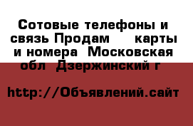 Сотовые телефоны и связь Продам sim-карты и номера. Московская обл.,Дзержинский г.